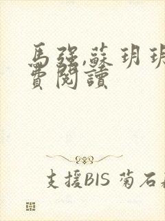 马强,苏玥玥免费阅读封面