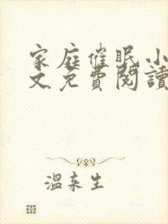 家庭催眠小说全文免费阅读最新章节