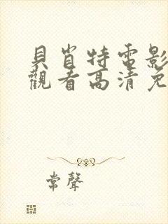 贝肖特电影在线观看高清免费