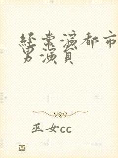 经常演都市剧的男演员