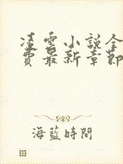 凌云小说全文免费最新章节更新免费