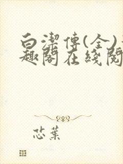 白洁传(全)笔趣阁在线阅读