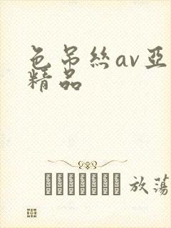 色吊丝av亚洲精品