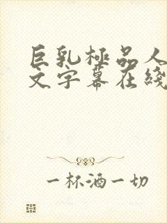 巨乳极品人妻中文字幕在线观看