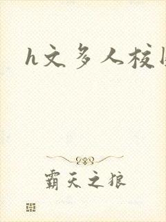 h文多人校园