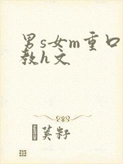 男s女m重口调教h文封面