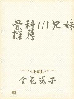 骨科1/1兄妹推荐