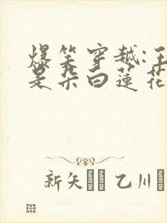 爆笑穿越:王妃是朵白莲花 柳七白子