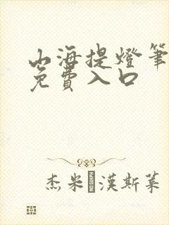 山海提灯笔趣阁免费入口