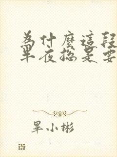 为什么这段时间半夜总是要起夜