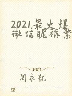 2021最火爆微信昵称繁体字