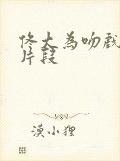 佟大为吻戏热燃片段