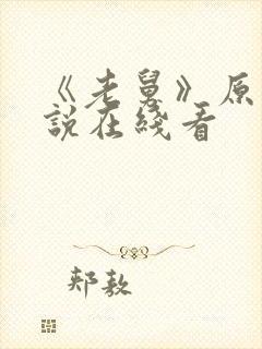 《老舅》原著小说在线看