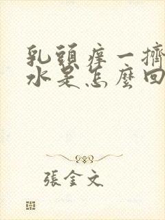 乳头痒一挤有黄水是怎么回事