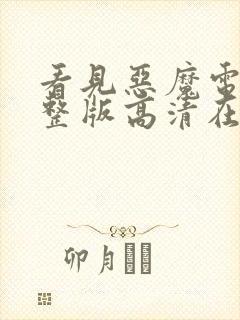 看见恶魔电影完整版高清在线观看151分钟
