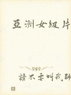 亚洲女级片