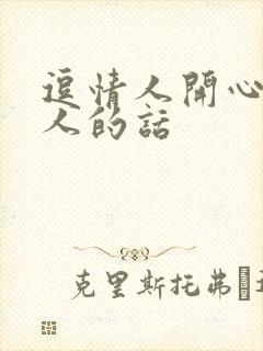 逗情人开心又撩人的话