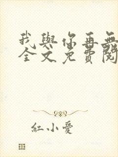 我与你再无归期全文免费阅读