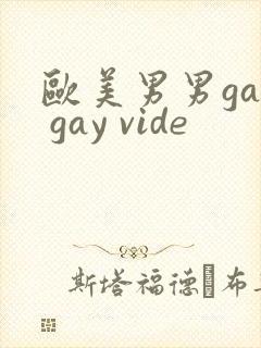 欧美男男gay gay vide