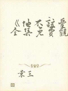 《他不该爱人》全集免费观看短剧