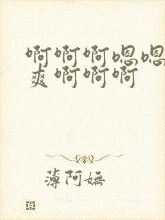 啊啊啊嗯嗯嗯好爽啊啊啊封面