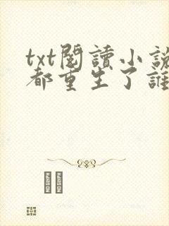 txt阅读小说都重生了谁还谈恋爱啊