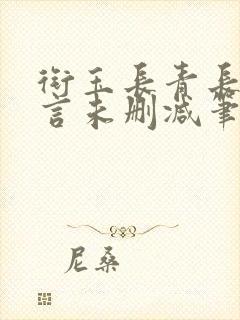 衔玉长青长白古言未删减笔趣阁