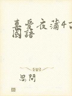 喜爱夜蒲4高清国语