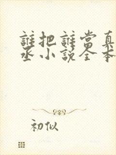 谁把谁当真水千丞小说全本免费阅读封面