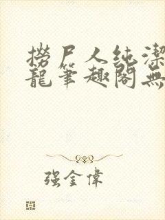 捞尸人纯洁滴小龙笔趣阁无错版