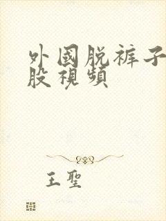 外国脱裤子打屁股视频