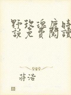 野玫瑰鹿时安小说免费阅读 小说