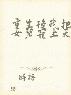 重生后我把老婆女儿宠上天免费阅读