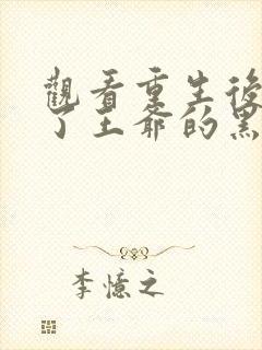 观看重生后我成了王爷的黑月光小说封面