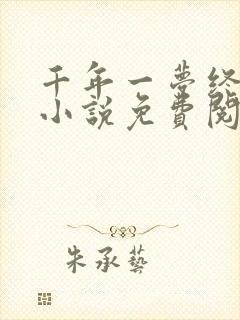 千年一梦终成空小说免费阅读无弹窗