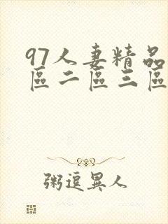 97人妻精品一区二区三区网站