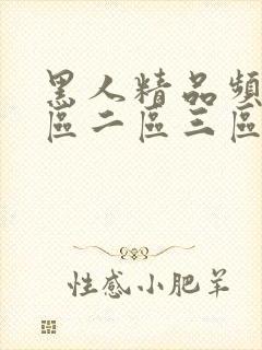 黑人精品频品一区二区三区封面