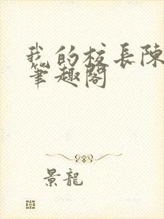 我的校长陈淑娴笔趣阁