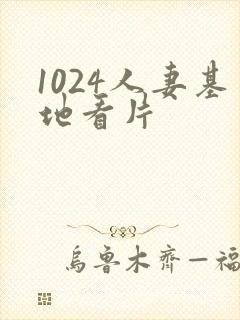 1024人妻基地看片封面