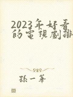 2023年好看的电视剧排行榜前十名