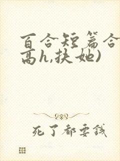 百合短篇合集(高h,扶她)