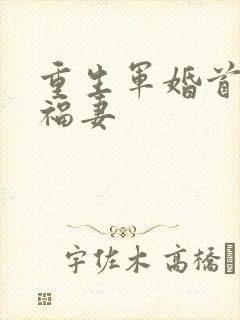 重生军婚首长的福妻