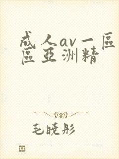 成人av一区二区亚洲精封面