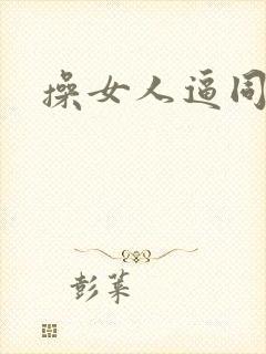 操女人逼同性恋