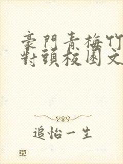豪门青梅竹马死对头校园文一口气看