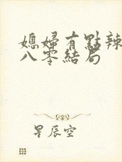 媳妇有点辣重生八零结局