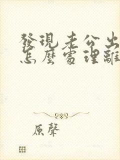 发现老公出轨后怎么处理离婚封面