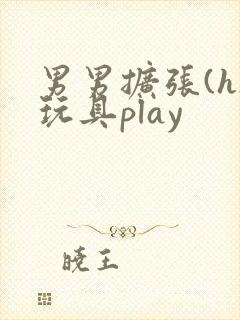 男男扩张(h)玩具play