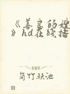 《善良的嫂子5》hd在线播放