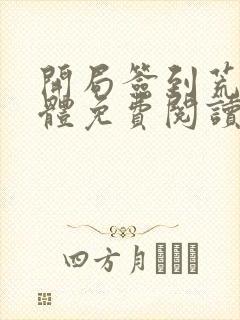 开局签到荒古圣体免费阅读无弹窗封面